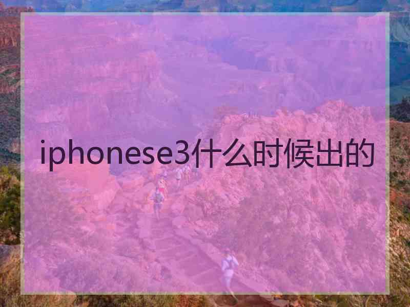 iphonese3什么时候出的