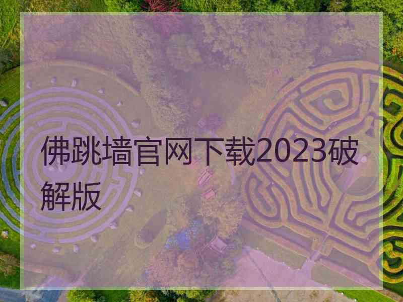 佛跳墙官网下载2023破解版