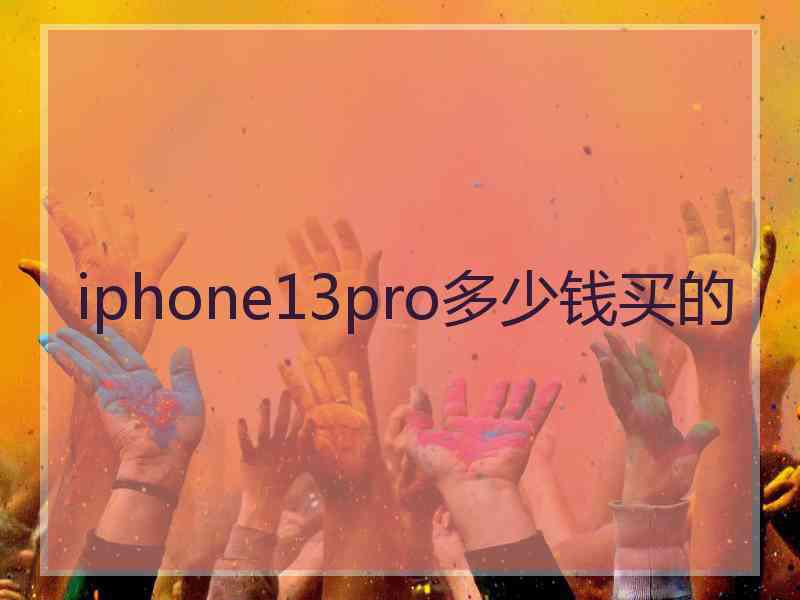 iphone13pro多少钱买的