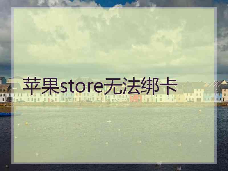 苹果store无法绑卡