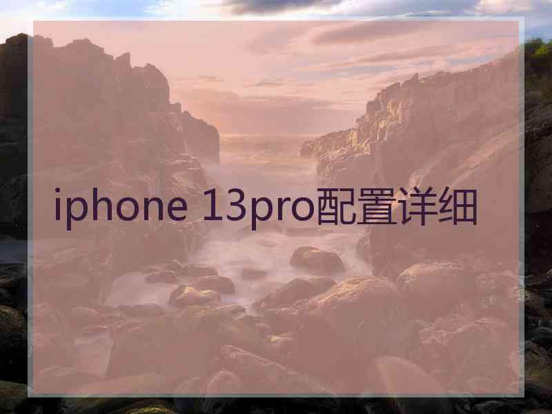 iphone 13pro配置详细