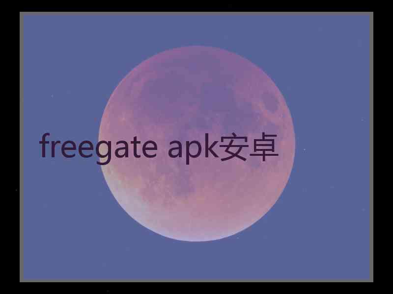 freegate apk安卓