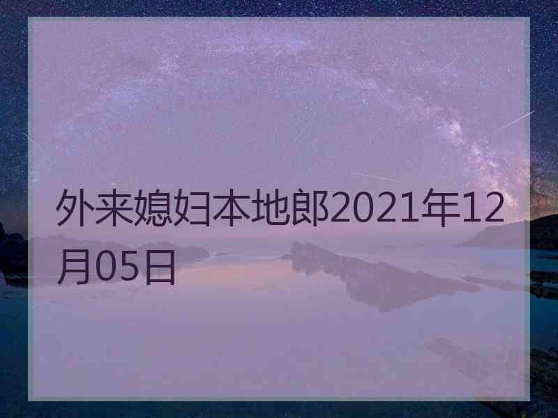 外来媳妇本地郎2021年12月05日