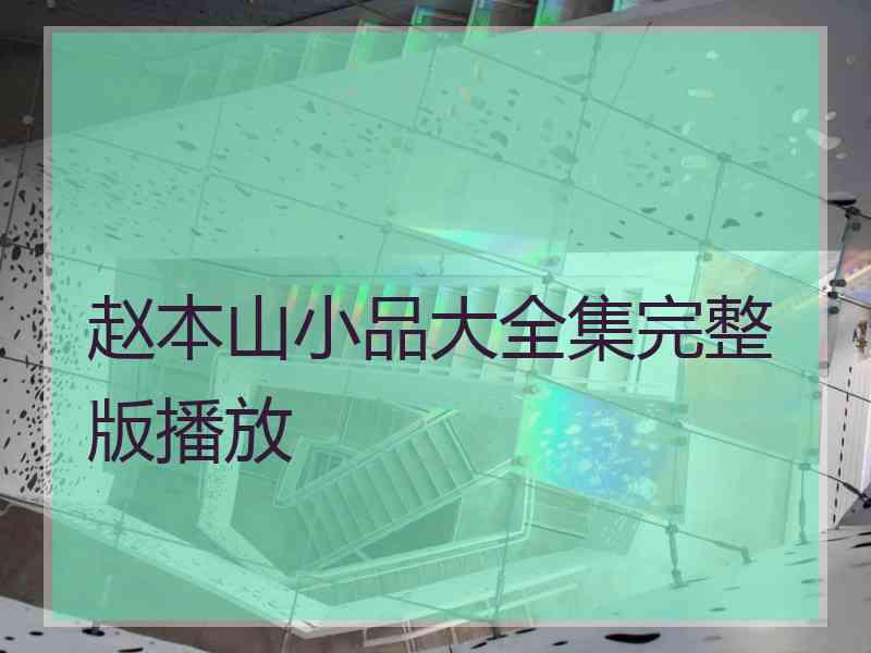 赵本山小品大全集完整版播放