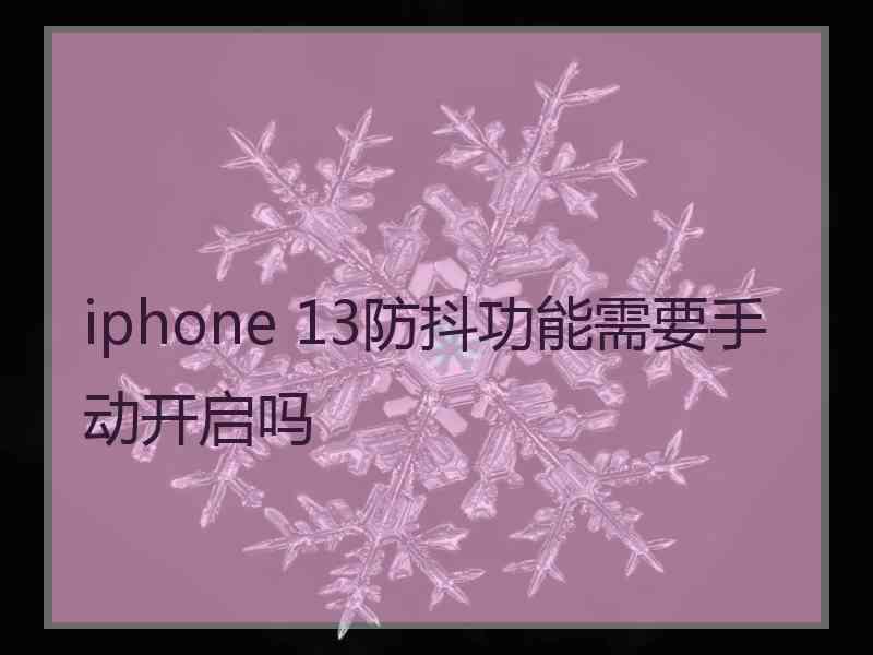 iphone 13防抖功能需要手动开启吗