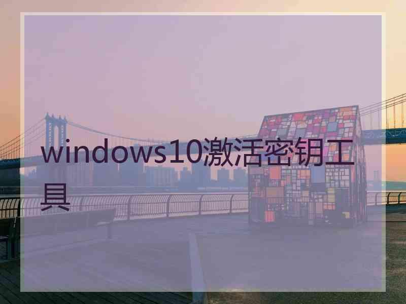 windows10激活密钥工具