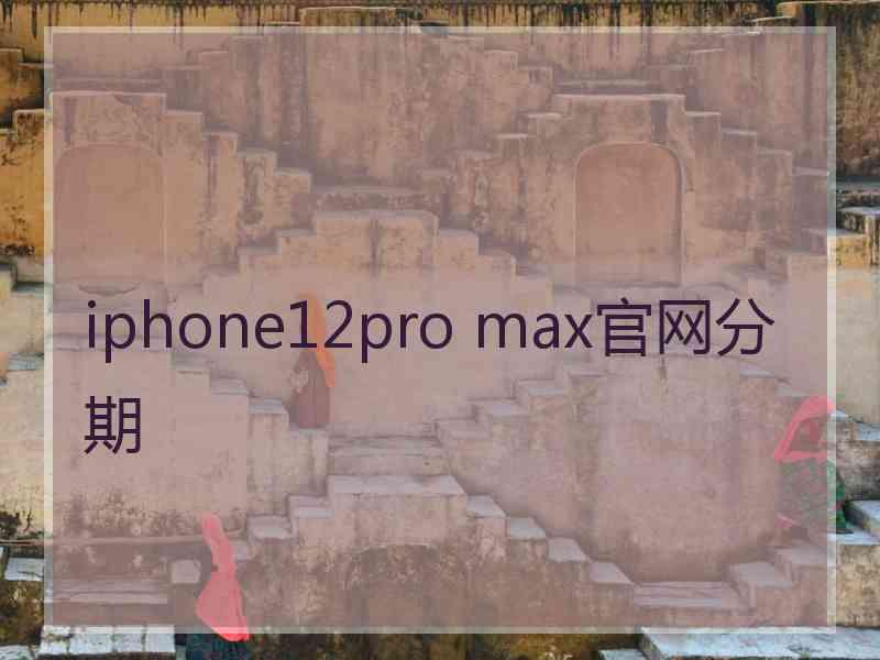 iphone12pro max官网分期