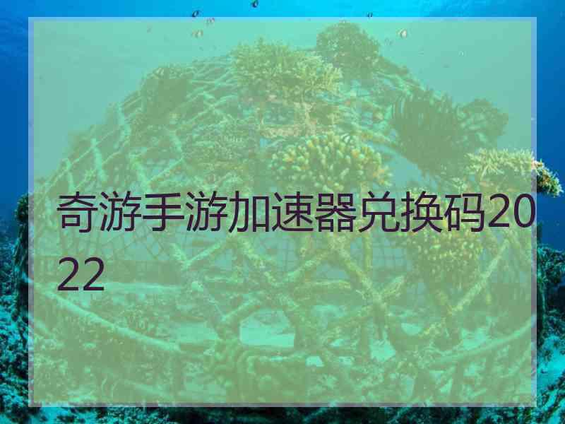 奇游手游加速器兑换码2022