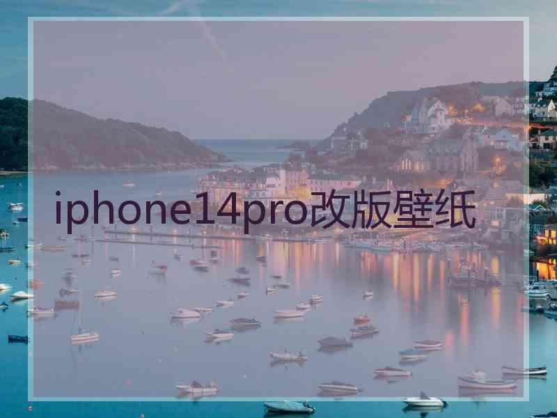 iphone14pro改版壁纸