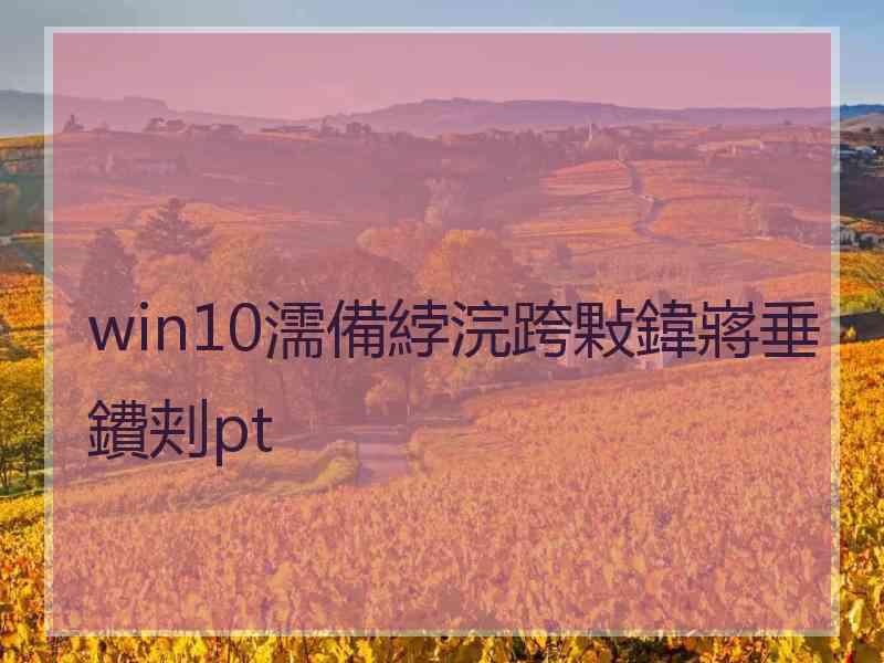 win10濡備綍浣跨敤鍏嶈垂鐨刾pt