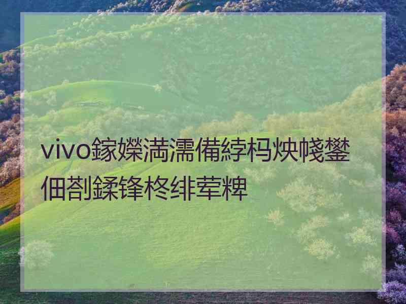 vivo鎵嬫満濡備綍杩炴帴鐢佃剳鍒锋柊绯荤粺