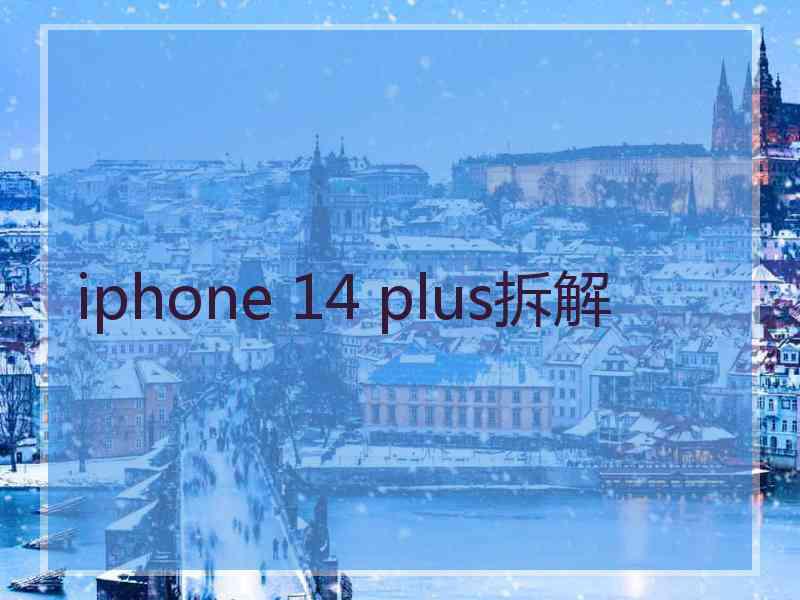 iphone 14 plus拆解