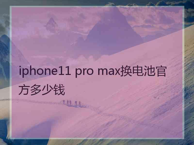 iphone11 pro max换电池官方多少钱