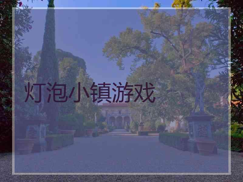 灯泡小镇游戏