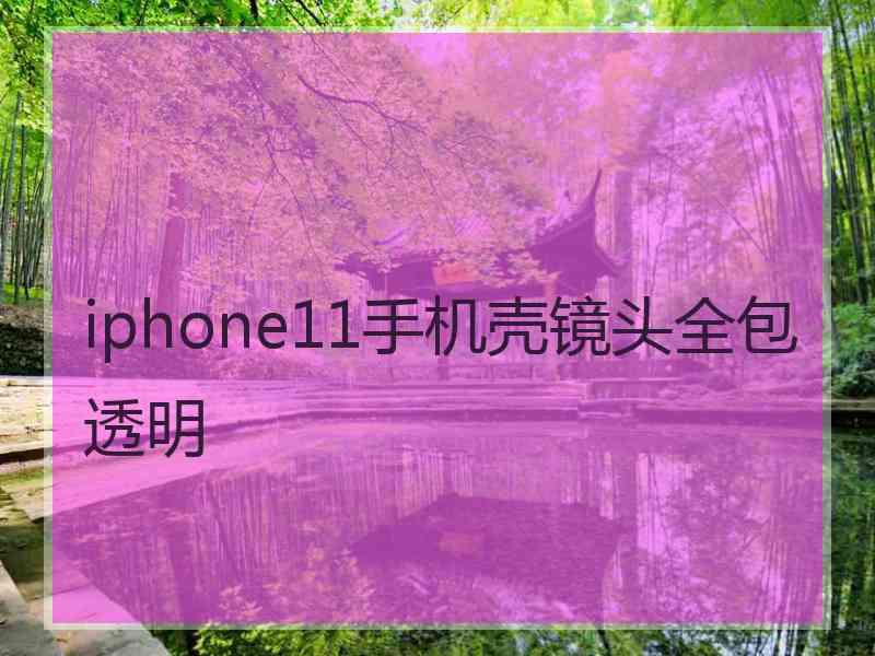 iphone11手机壳镜头全包透明