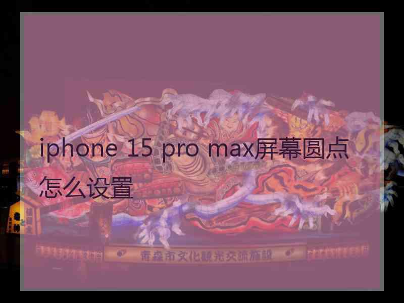 iphone 15 pro max屏幕圆点怎么设置