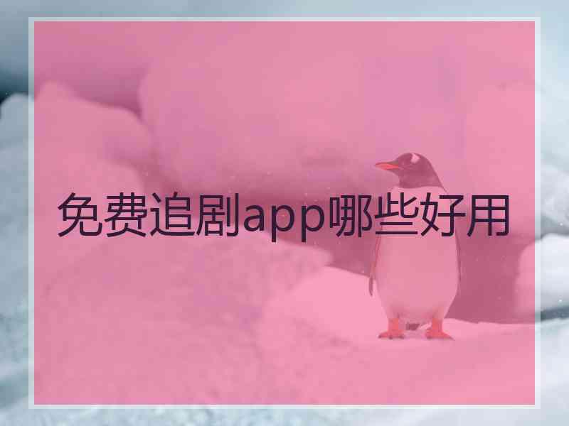 免费追剧app哪些好用