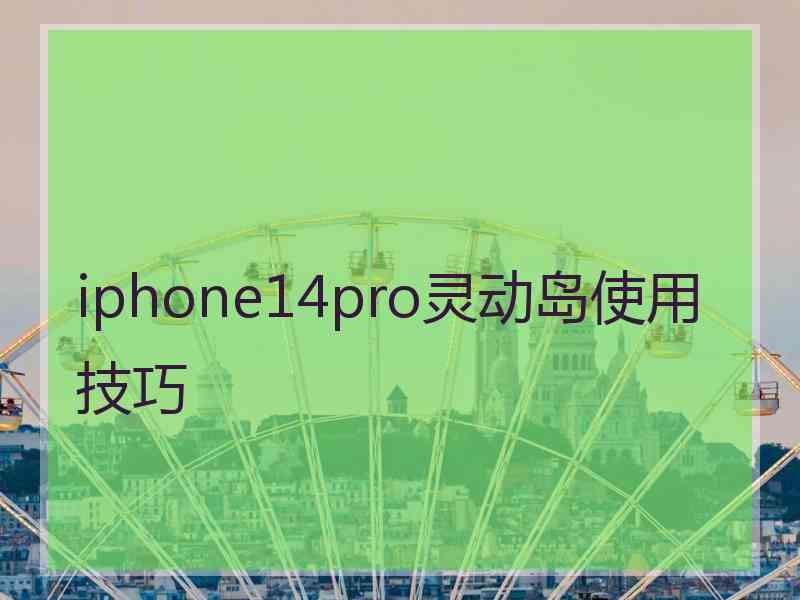 iphone14pro灵动岛使用技巧