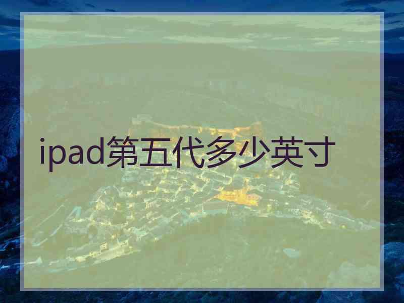 ipad第五代多少英寸