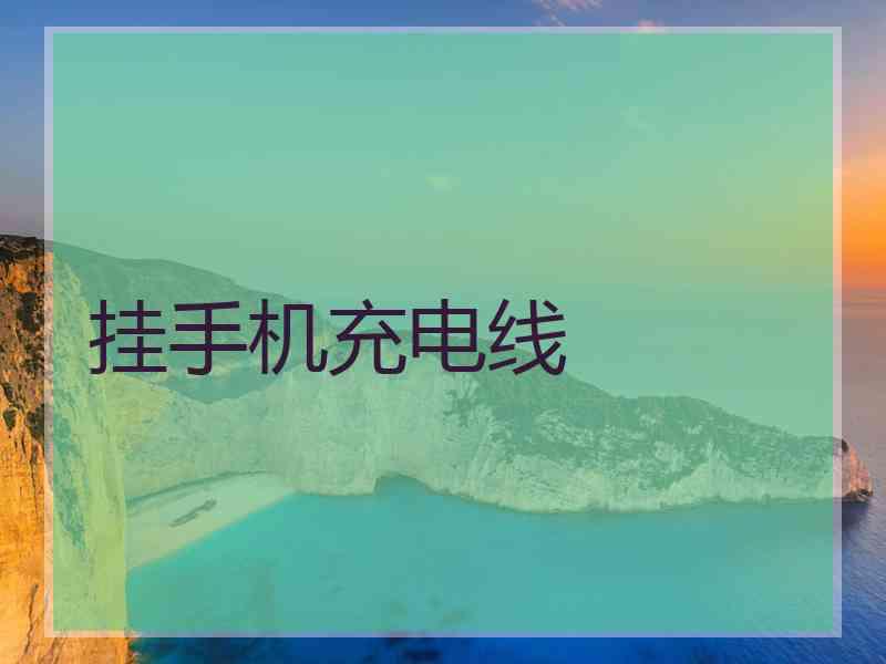 挂手机充电线