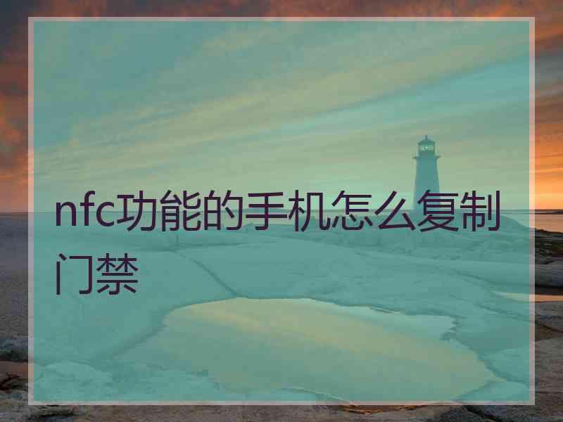 nfc功能的手机怎么复制门禁