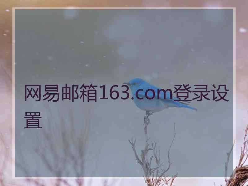 网易邮箱163.com登录设置