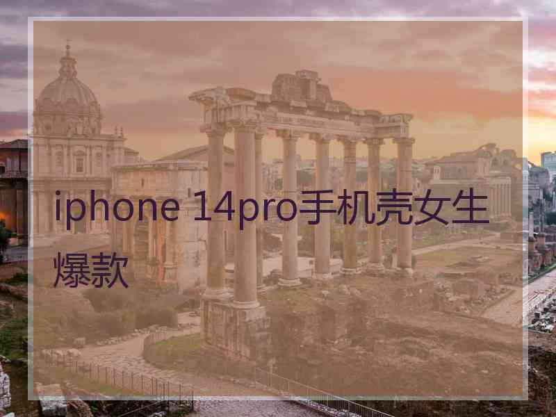 iphone 14pro手机壳女生爆款