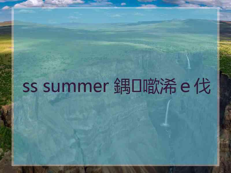 ss summer 鍝噷浠ｅ伐