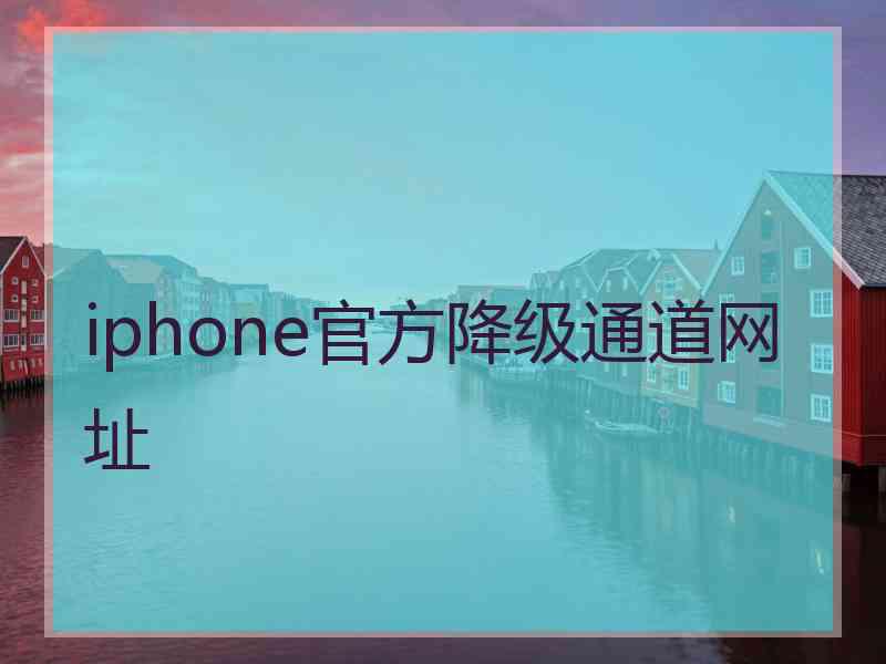 iphone官方降级通道网址