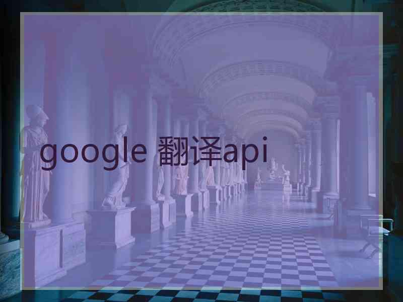 google 翻译api