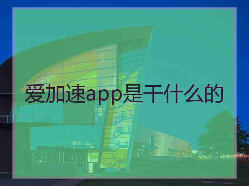 爱加速app是干什么的