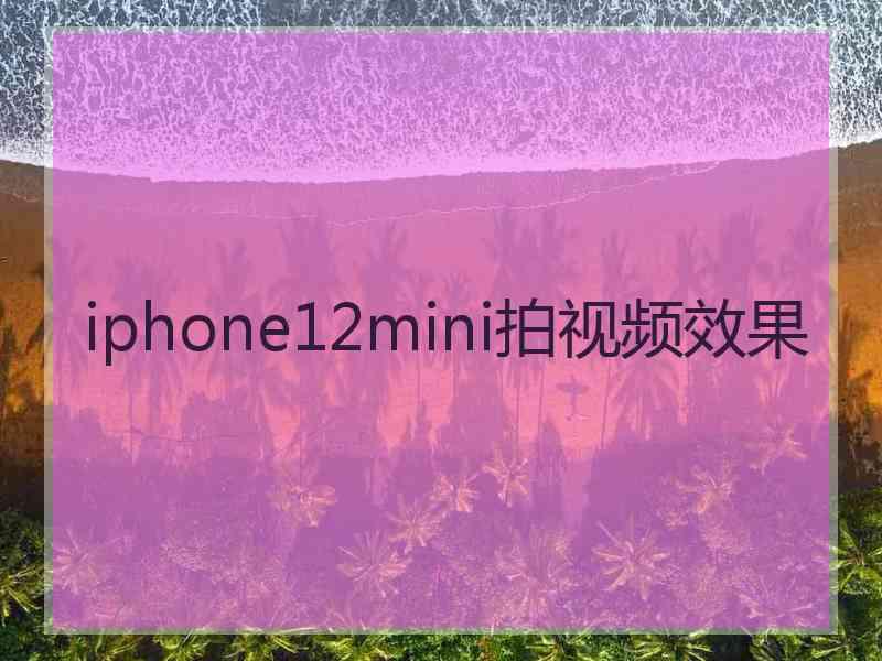 iphone12mini拍视频效果