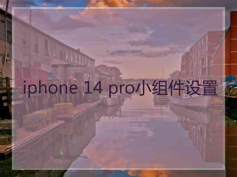 iphone 14 pro小组件设置