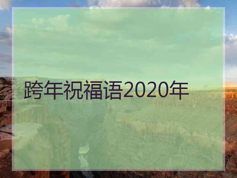 跨年祝福语2020年