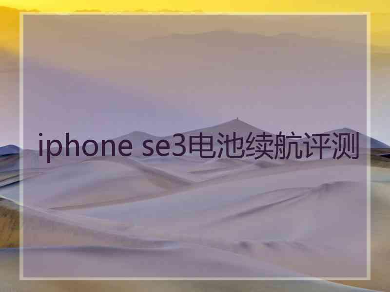 iphone se3电池续航评测