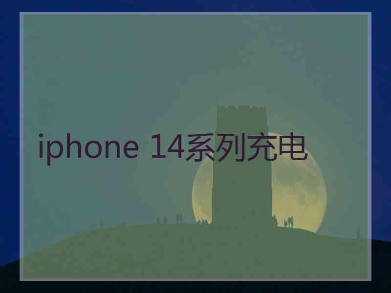 iphone 14系列充电