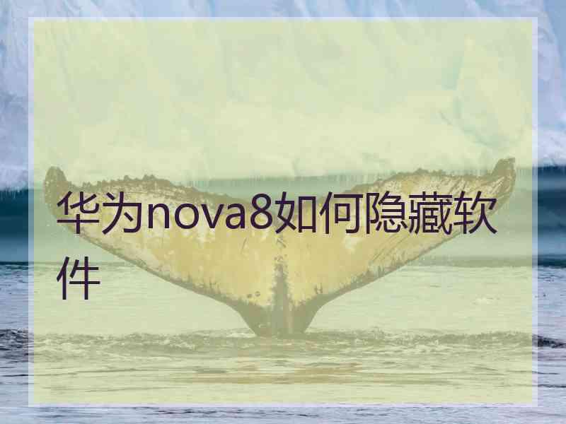 华为nova8如何隐藏软件