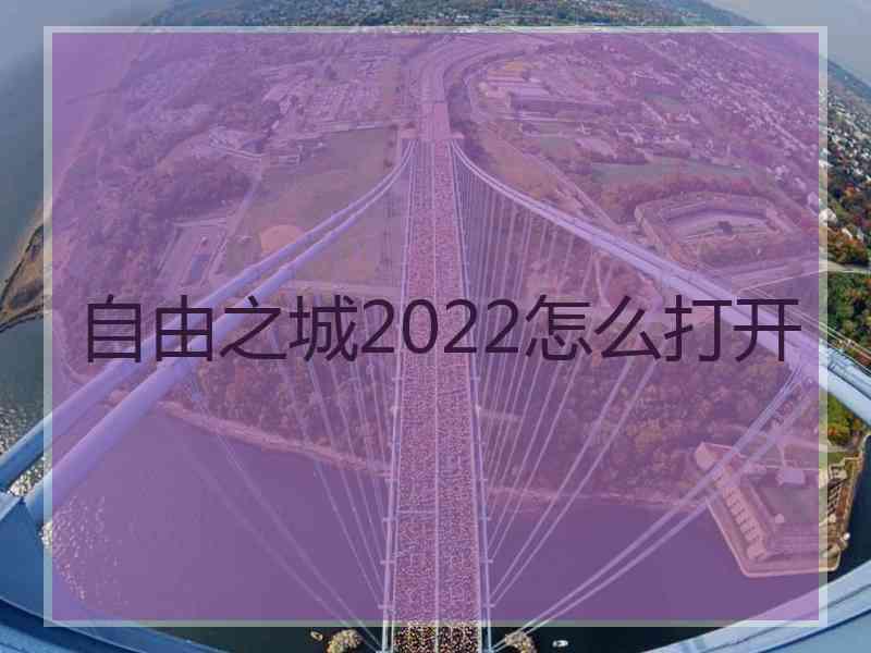 自由之城2022怎么打开