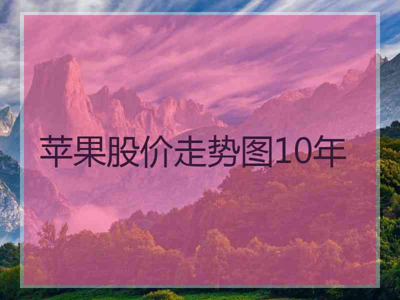 苹果股价走势图10年