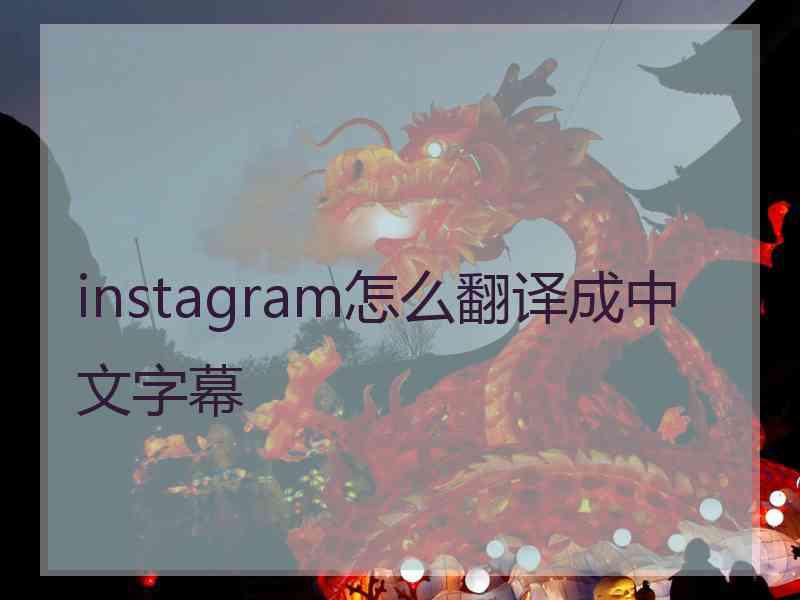 instagram怎么翻译成中文字幕