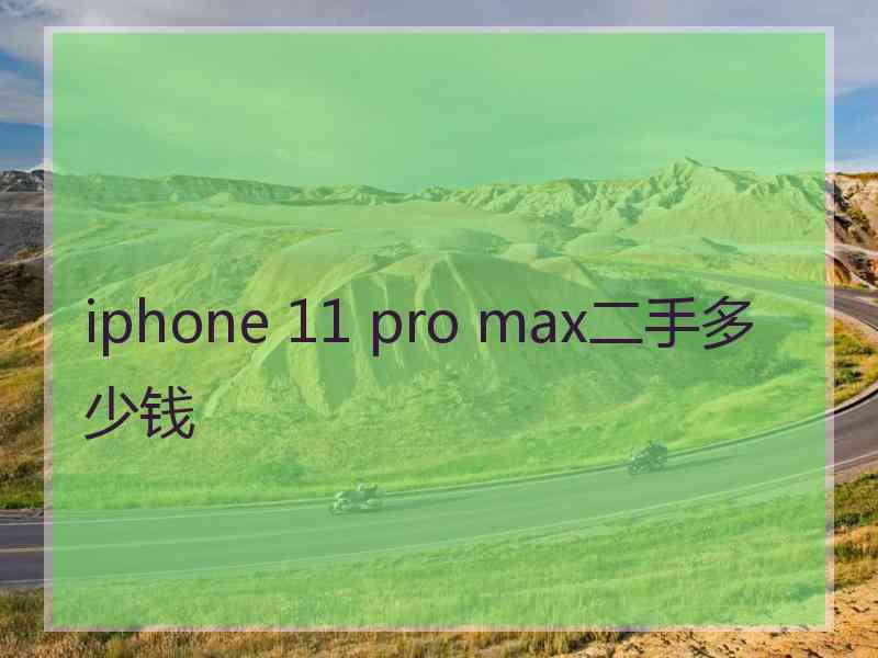 iphone 11 pro max二手多少钱