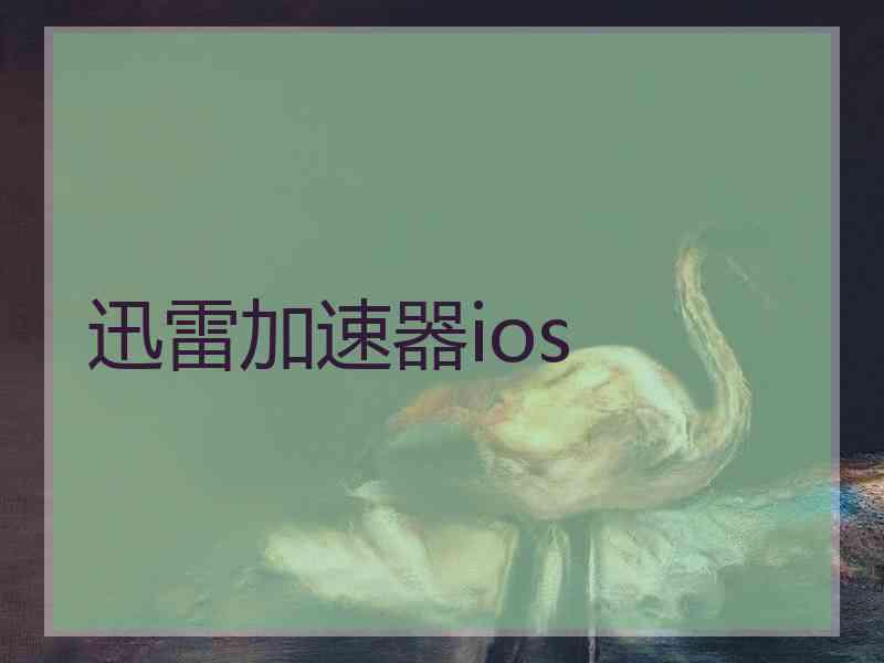 迅雷加速器ios