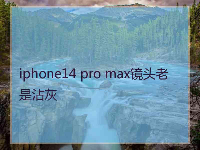 iphone14 pro max镜头老是沾灰