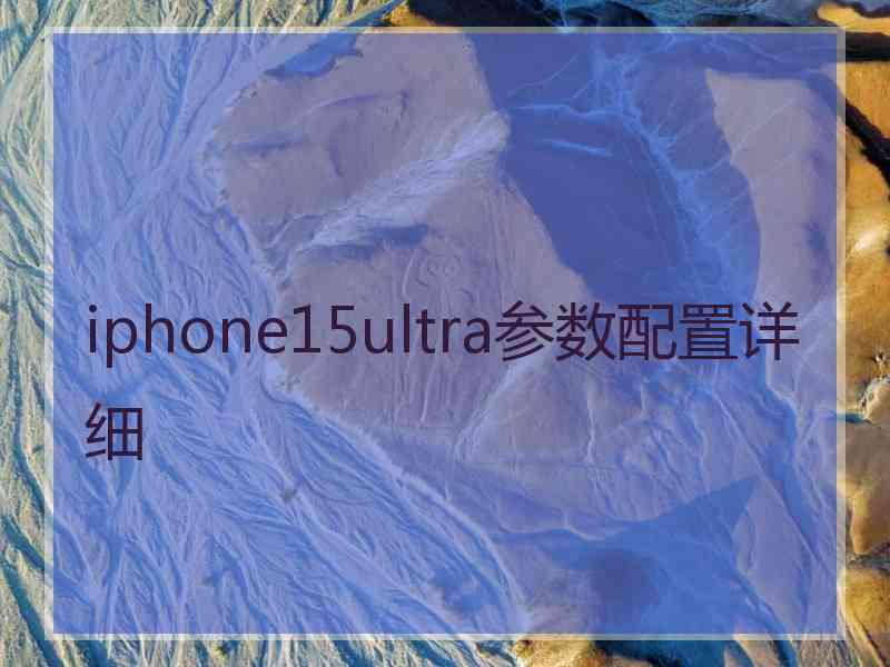 iphone15ultra参数配置详细