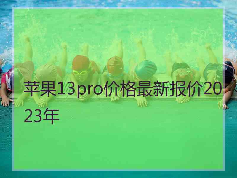 苹果13pro价格最新报价2023年