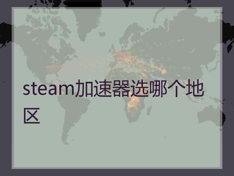 steam加速器选哪个地区