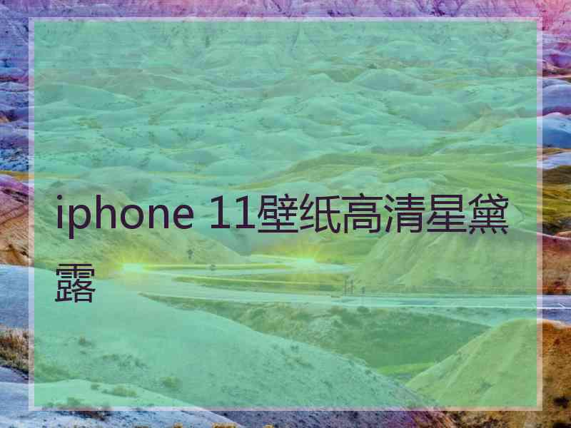 iphone 11壁纸高清星黛露