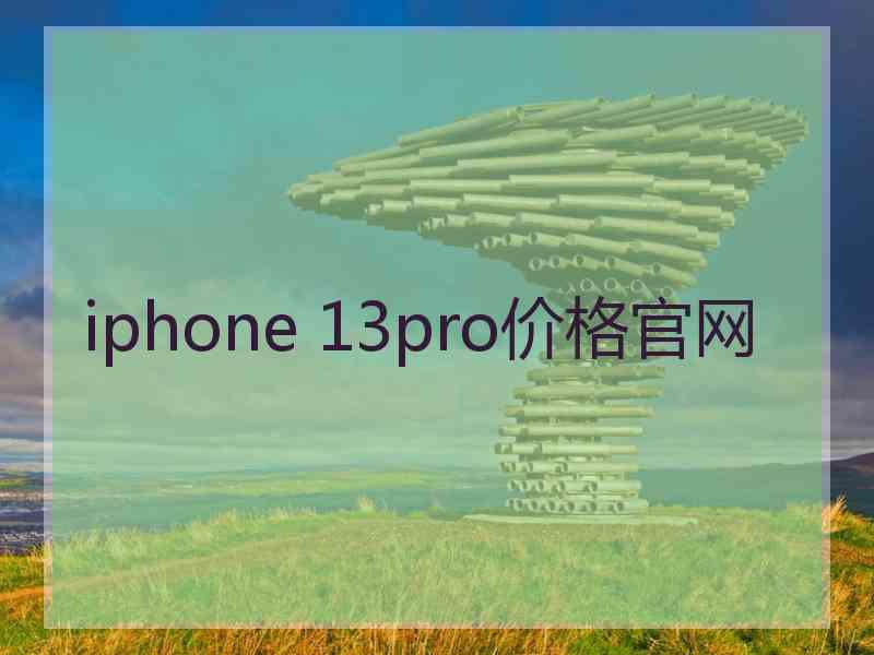 iphone 13pro价格官网