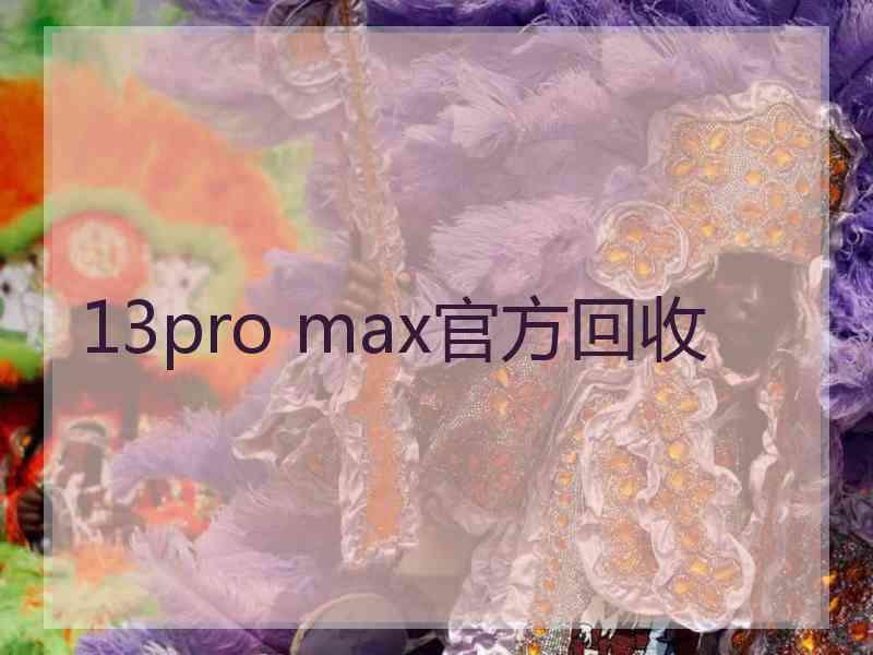 13pro max官方回收