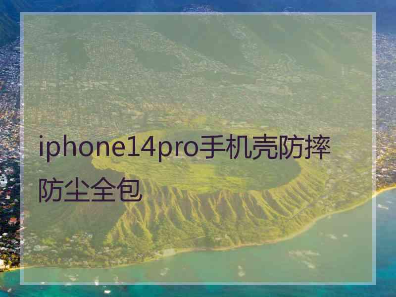 iphone14pro手机壳防摔防尘全包